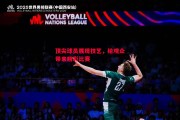 悟空体育-顶尖球员展现技艺，给观众带来精彩比赛