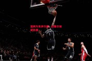 悟空体育官方网站-篮网力克步行者，拉塞尔延续热潮