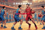 悟空体育-湖人胜出，取得五连胜