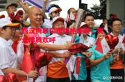 悟空体育-西汉姆联实现惊艳逆袭，观众沸腾欢呼