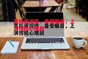 悟空体育官网-某队近况佳，备受瞩目，上演惊险心理战