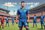 巴黎圣日尔曼足球俱乐部主场迎战门兴格拉德巴赫