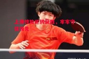 悟空体育官方网站-上港惊险逆转获胜，牢牢守住领先