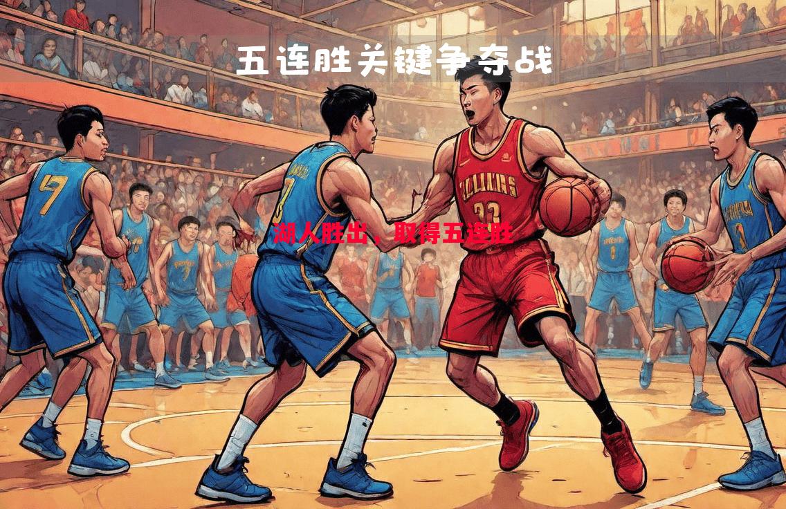 湖人胜出，取得五连胜