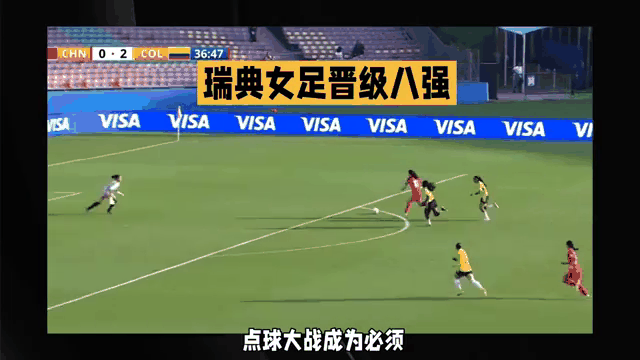 瑞典女足遭遇困境，女足世界杯征程终止
