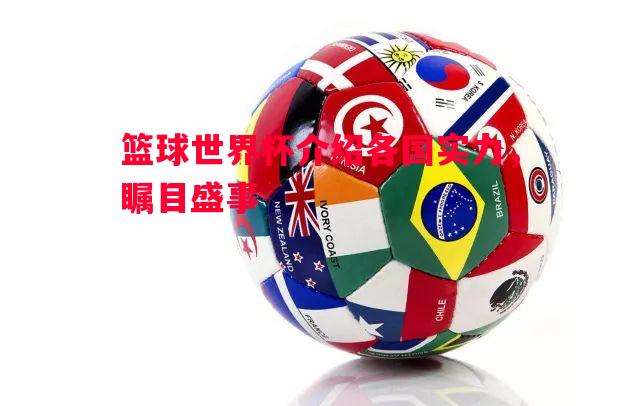 篮球世界杯介绍各国实力，瞩目盛事