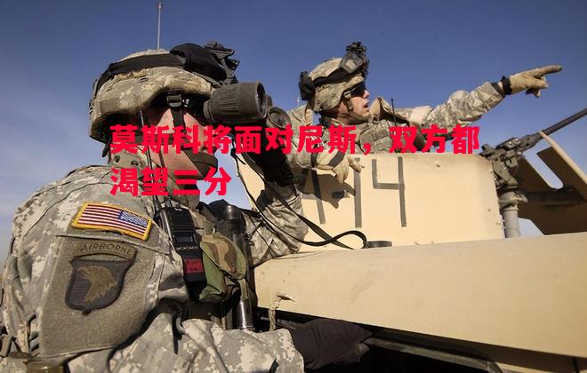 莫斯科将面对尼斯，双方都渴望三分