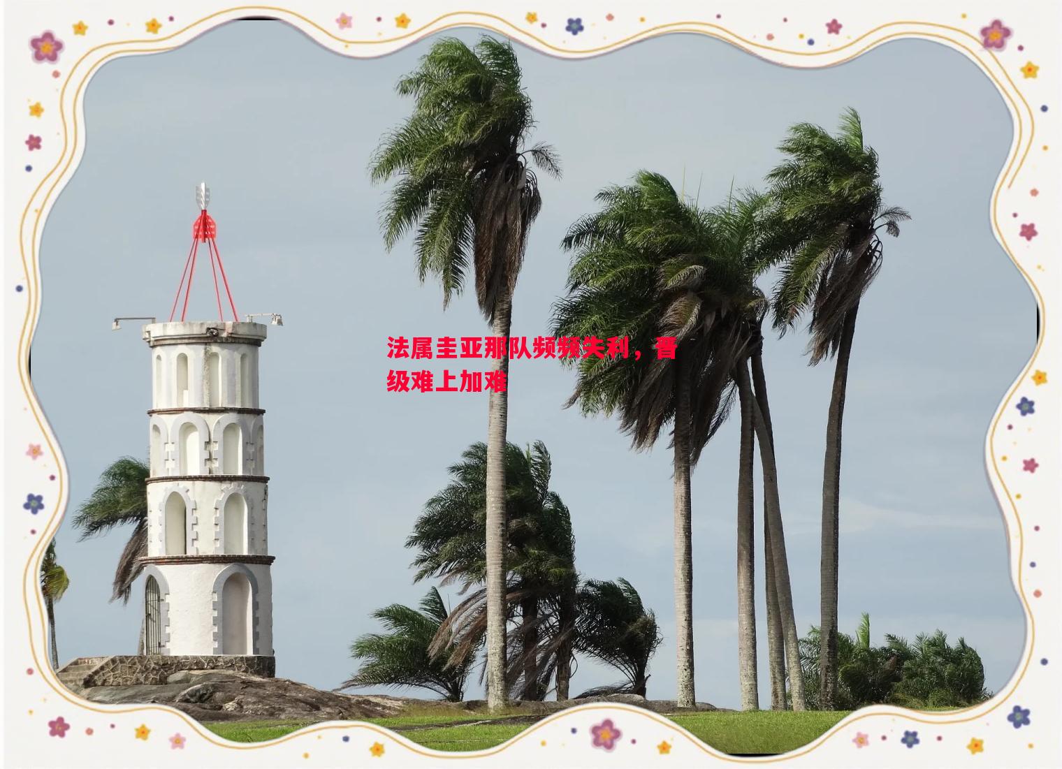 法属圭亚那队频频失利，晋级难上加难
