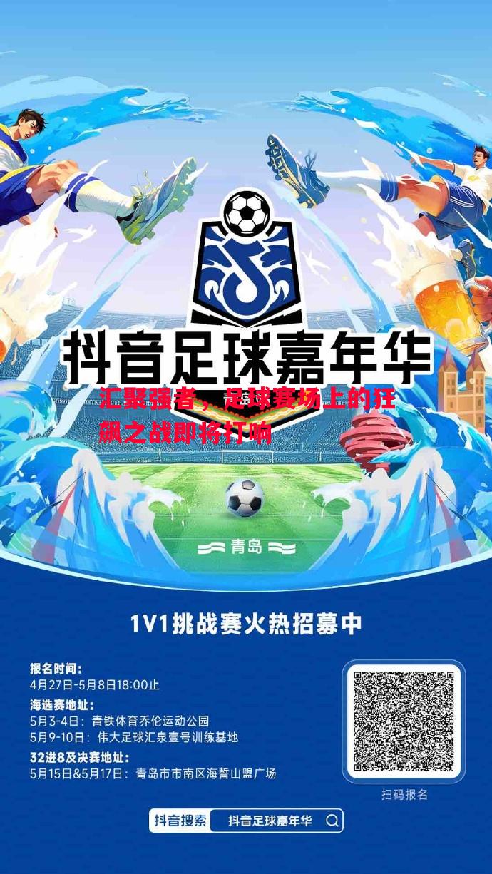 汇聚强者，足球赛场上的狂飙之战即将打响