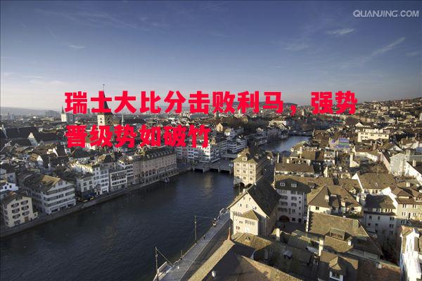 瑞士大比分击败利马，强势晋级势如破竹
