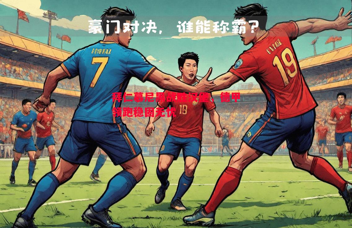 拜仁慕尼黑战胜汉堡，德甲领跑稳固无忧