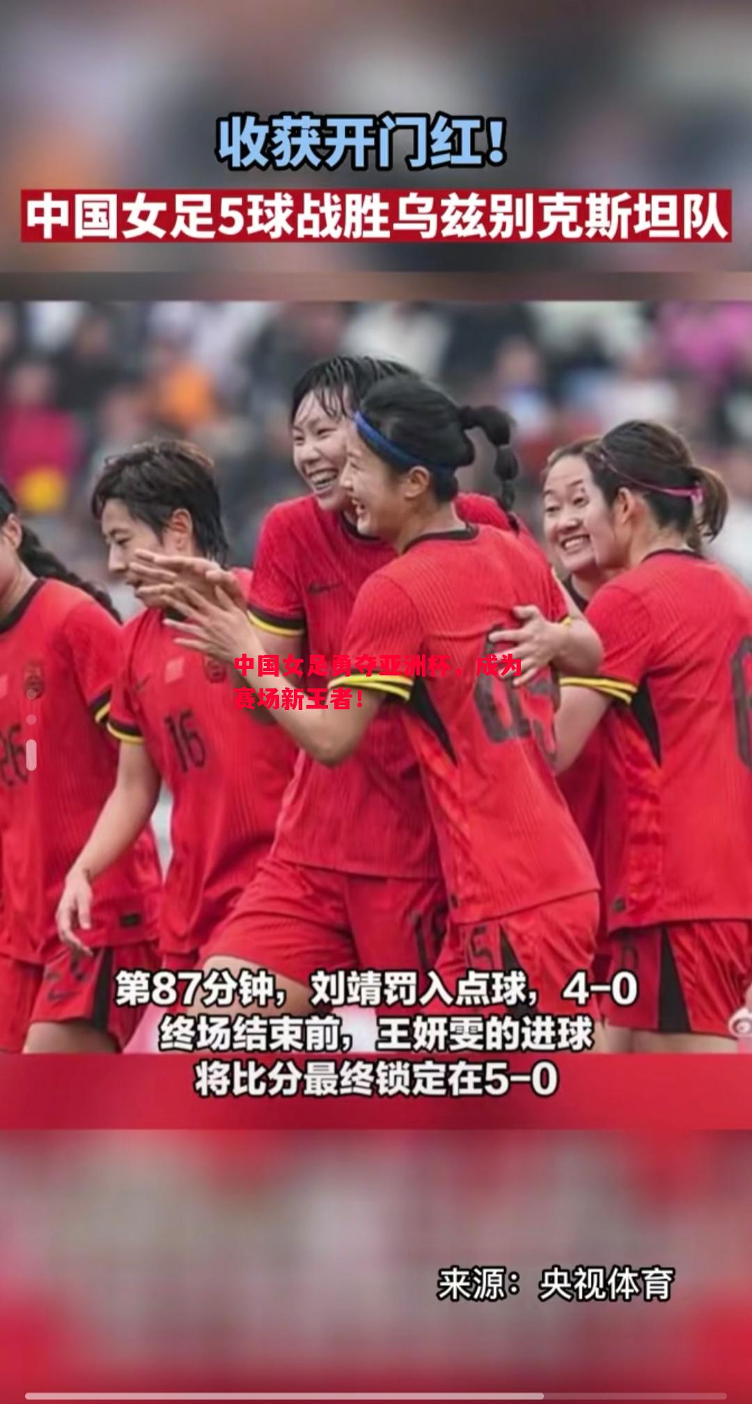 中国女足勇夺亚洲杯，成为赛场新王者！