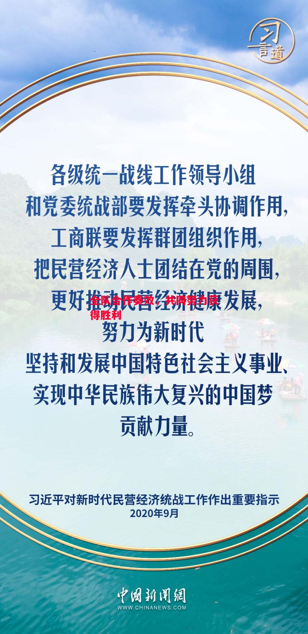 全队合作奏效，共同努力获得胜利