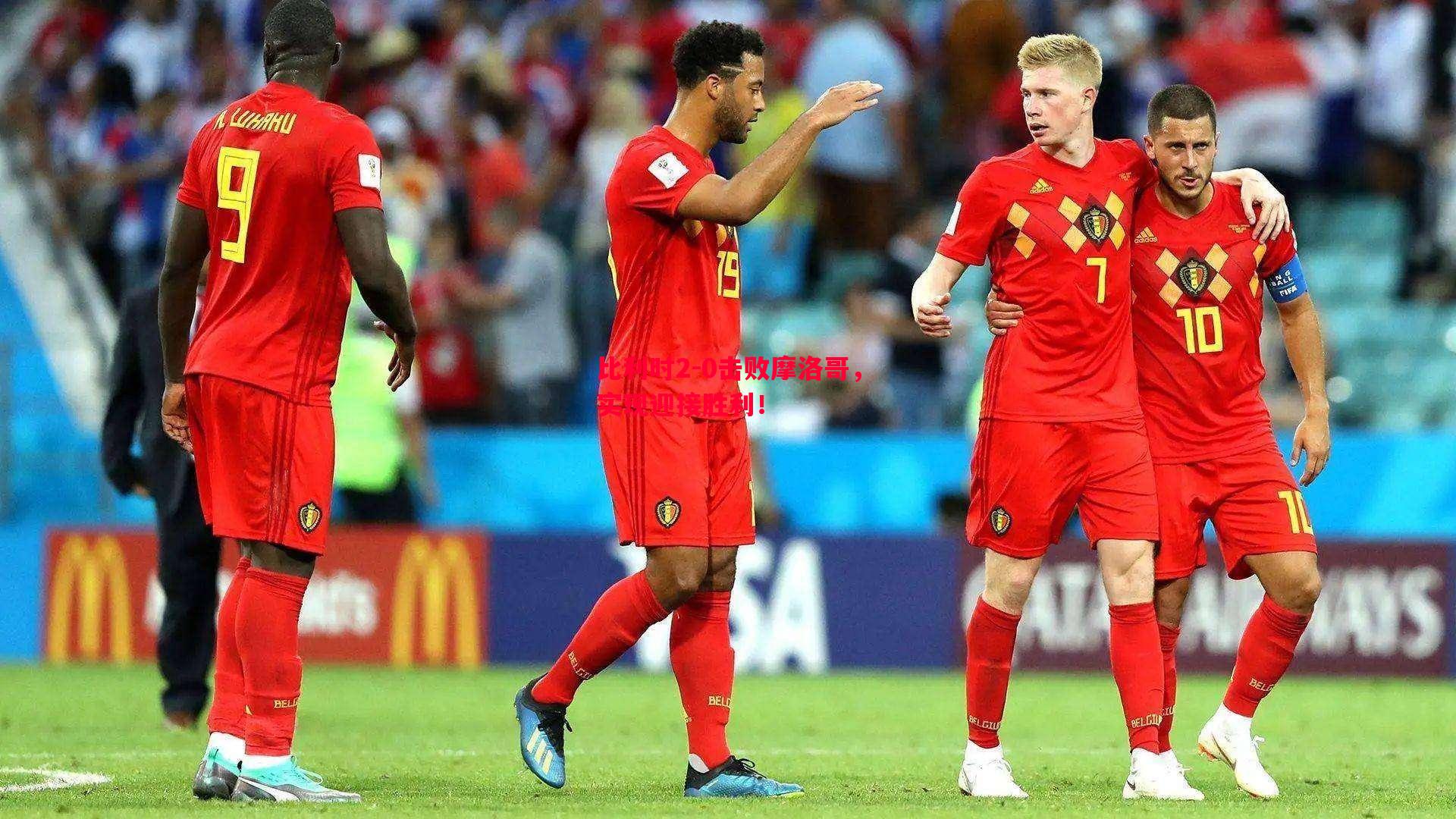 比利时2-0击败摩洛哥，实现迎接胜利！