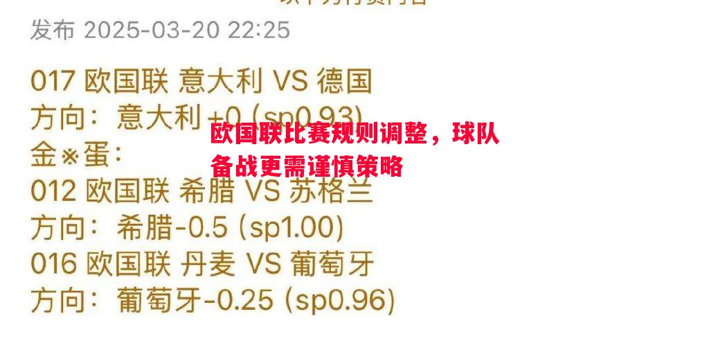 欧国联比赛规则调整，球队备战更需谨慎策略