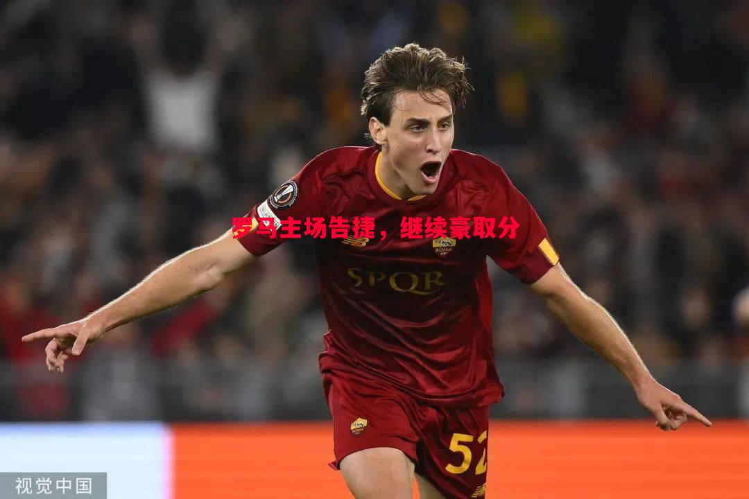 罗马主场告捷，继续豪取分