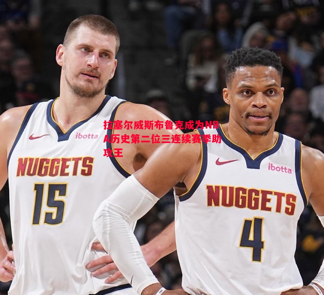 拉塞尔威斯布鲁克成为NBA历史第二位三连续赛季助攻王