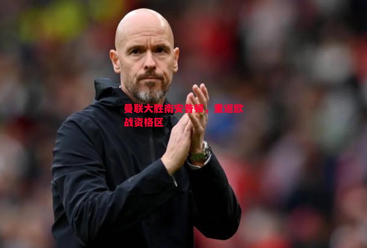 曼联大胜南安普顿，重返欧战资格区