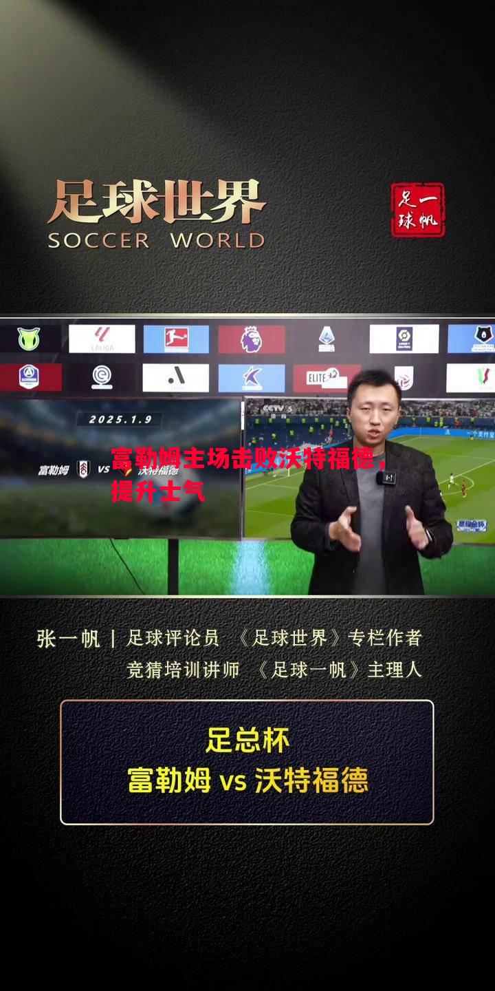 富勒姆主场击败沃特福德，提升士气