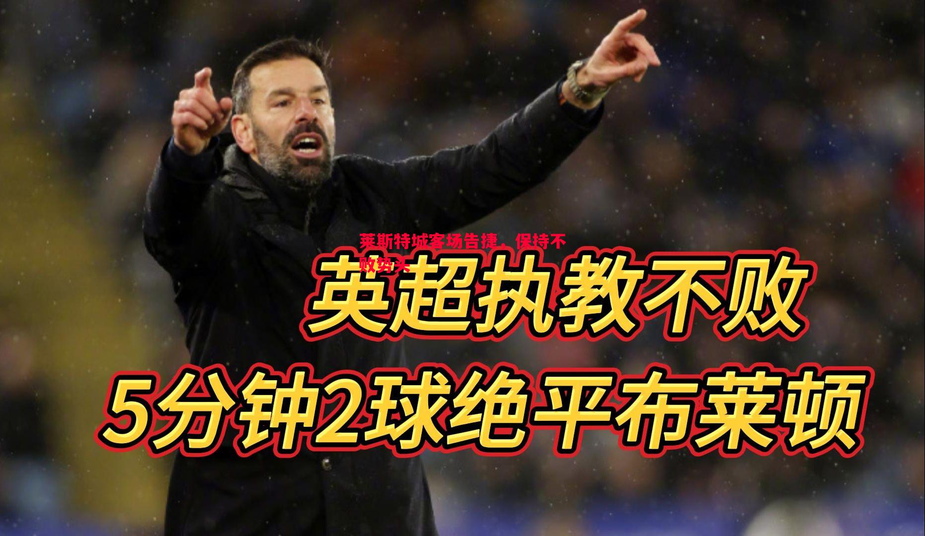 莱斯特城客场告捷，保持不败势头
