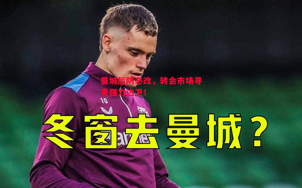 曼城后防必改，转会市场寻觅强力边卫！