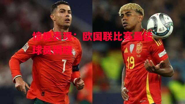惊艳表现：欧国联比赛最佳球员揭晓