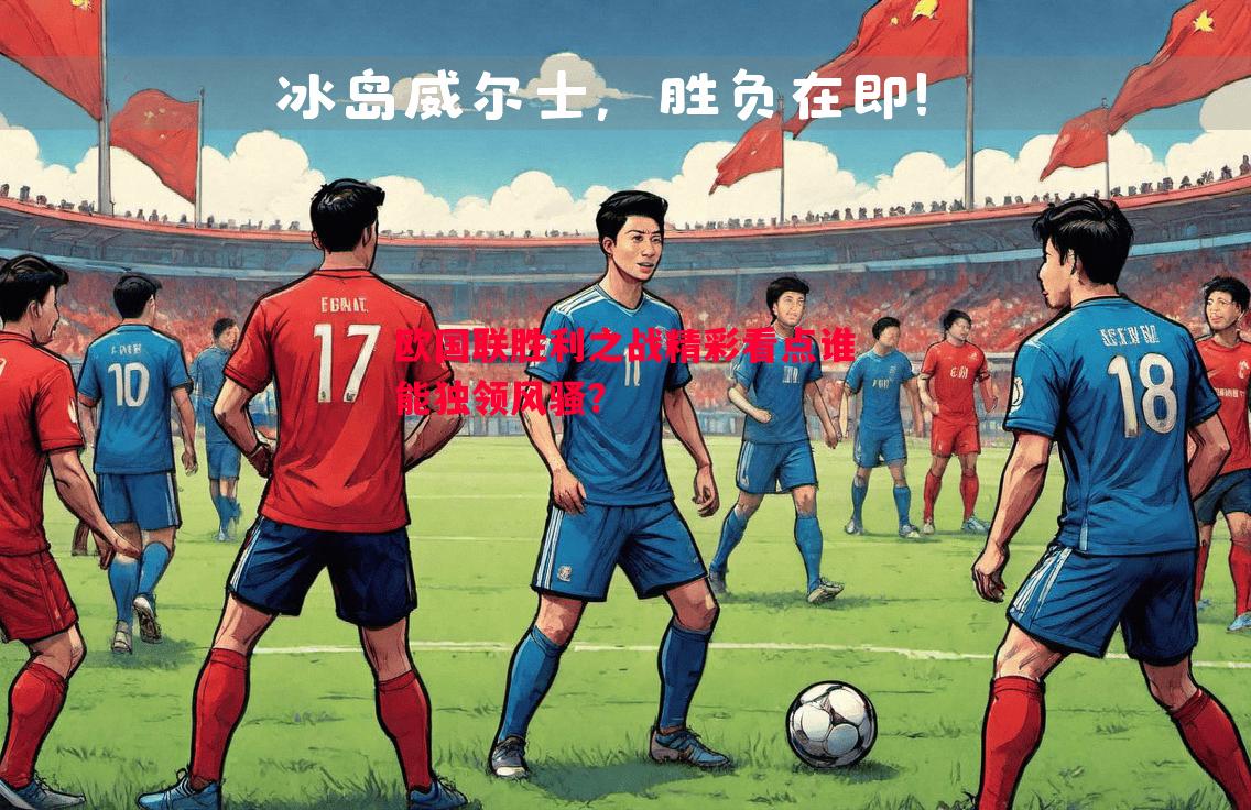 欧国联胜利之战精彩看点谁能独领风骚？