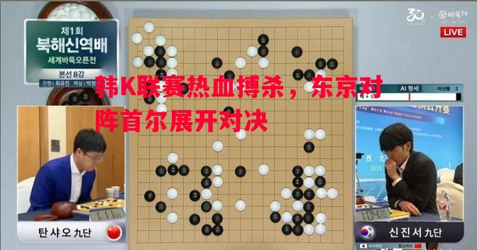 韩K联赛热血搏杀，东京对阵首尔展开对决