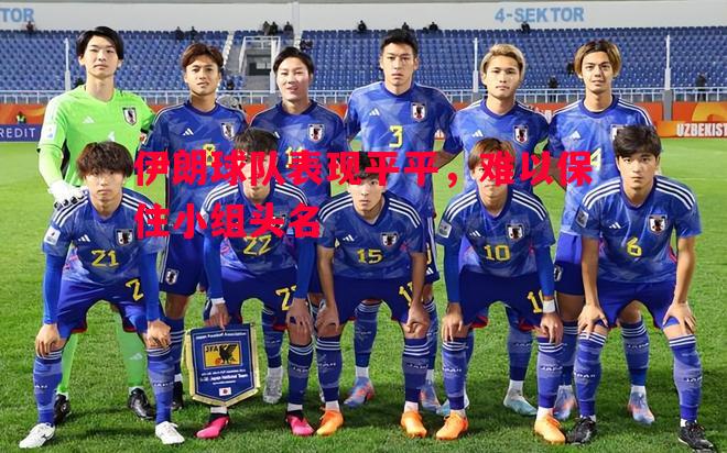 伊朗球队表现平平，难以保住小组头名