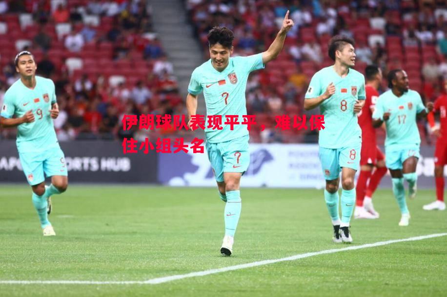 伊朗球队表现平平，难以保住小组头名