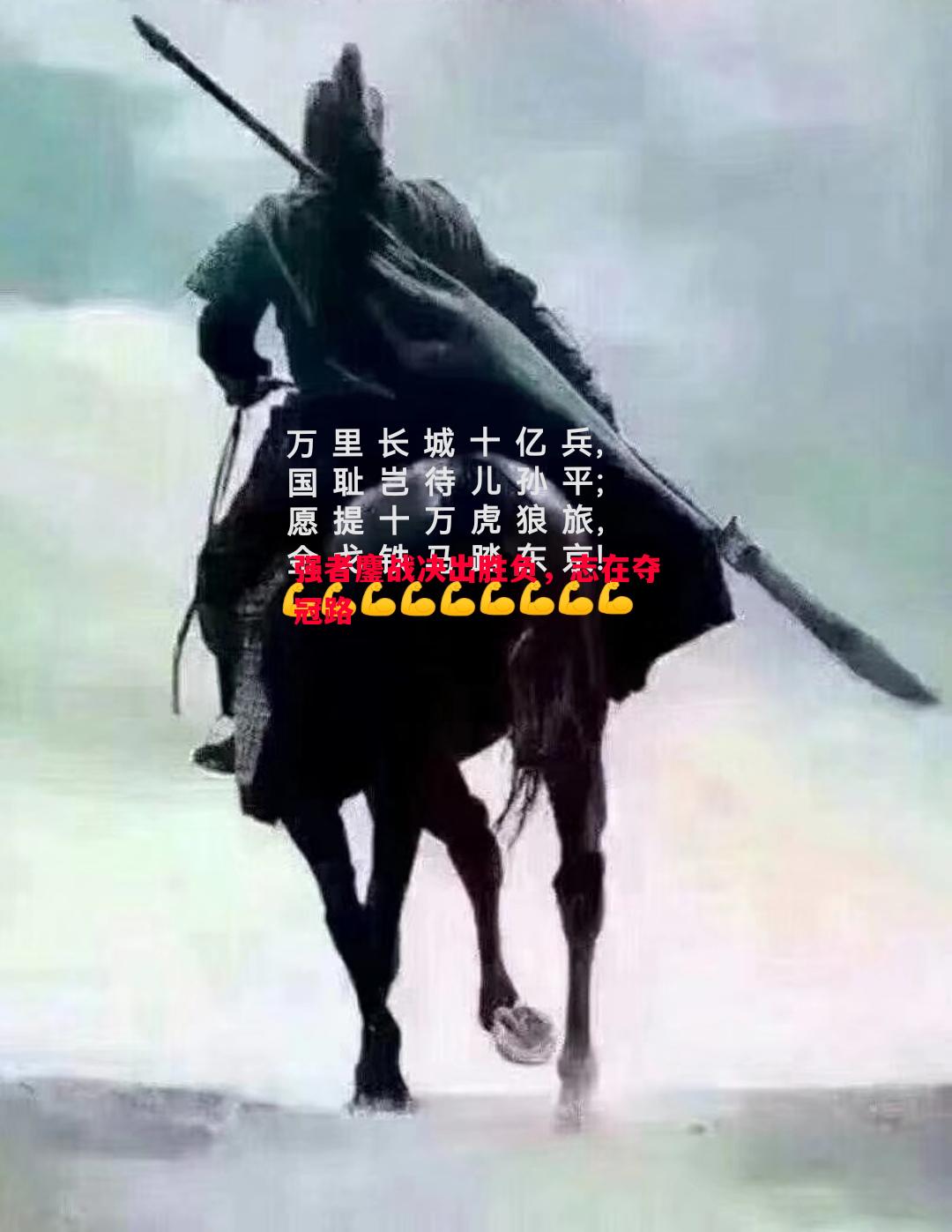 强者鏖战决出胜负，志在夺冠路