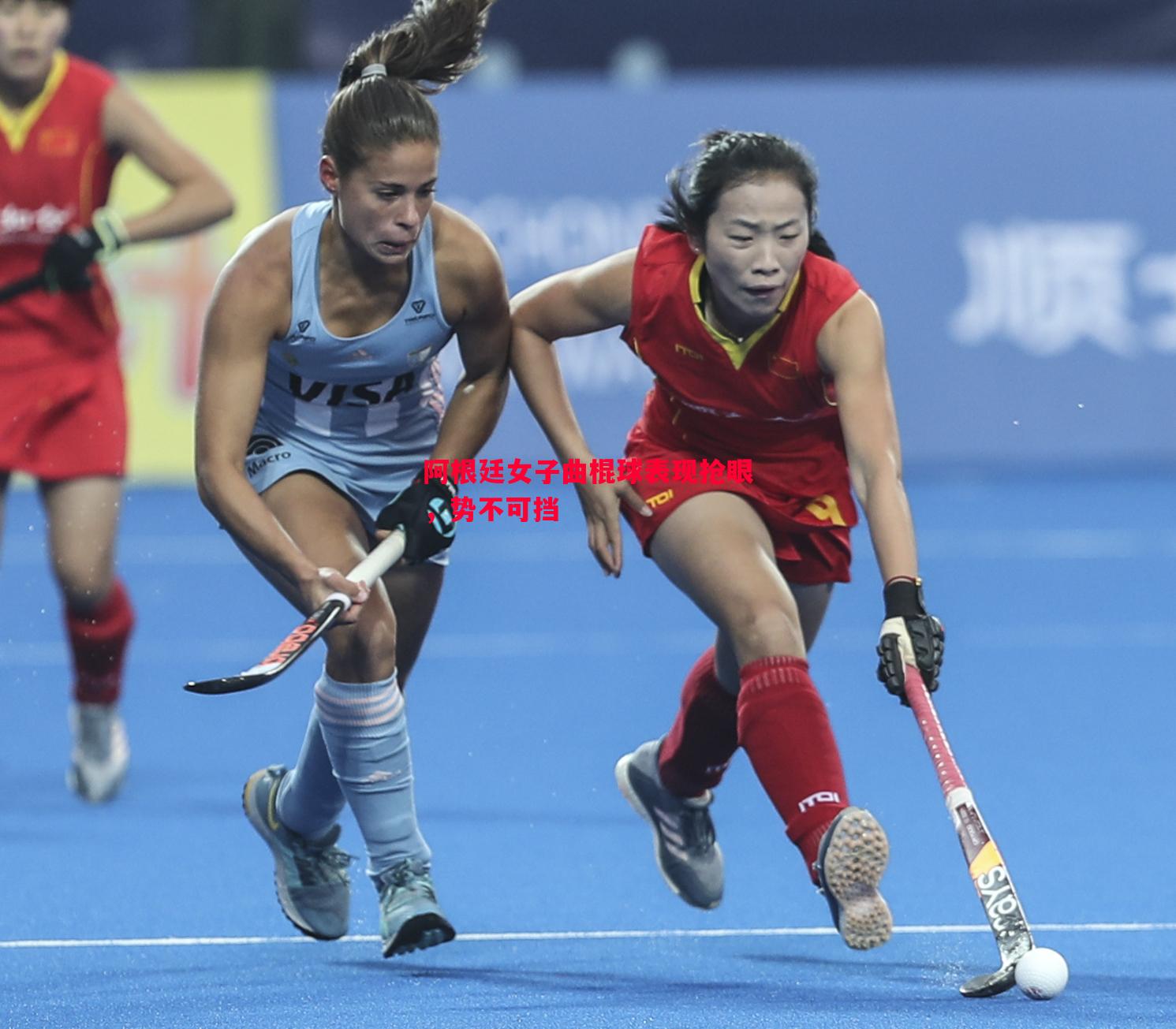 阿根廷女子曲棍球表现抢眼，势不可挡