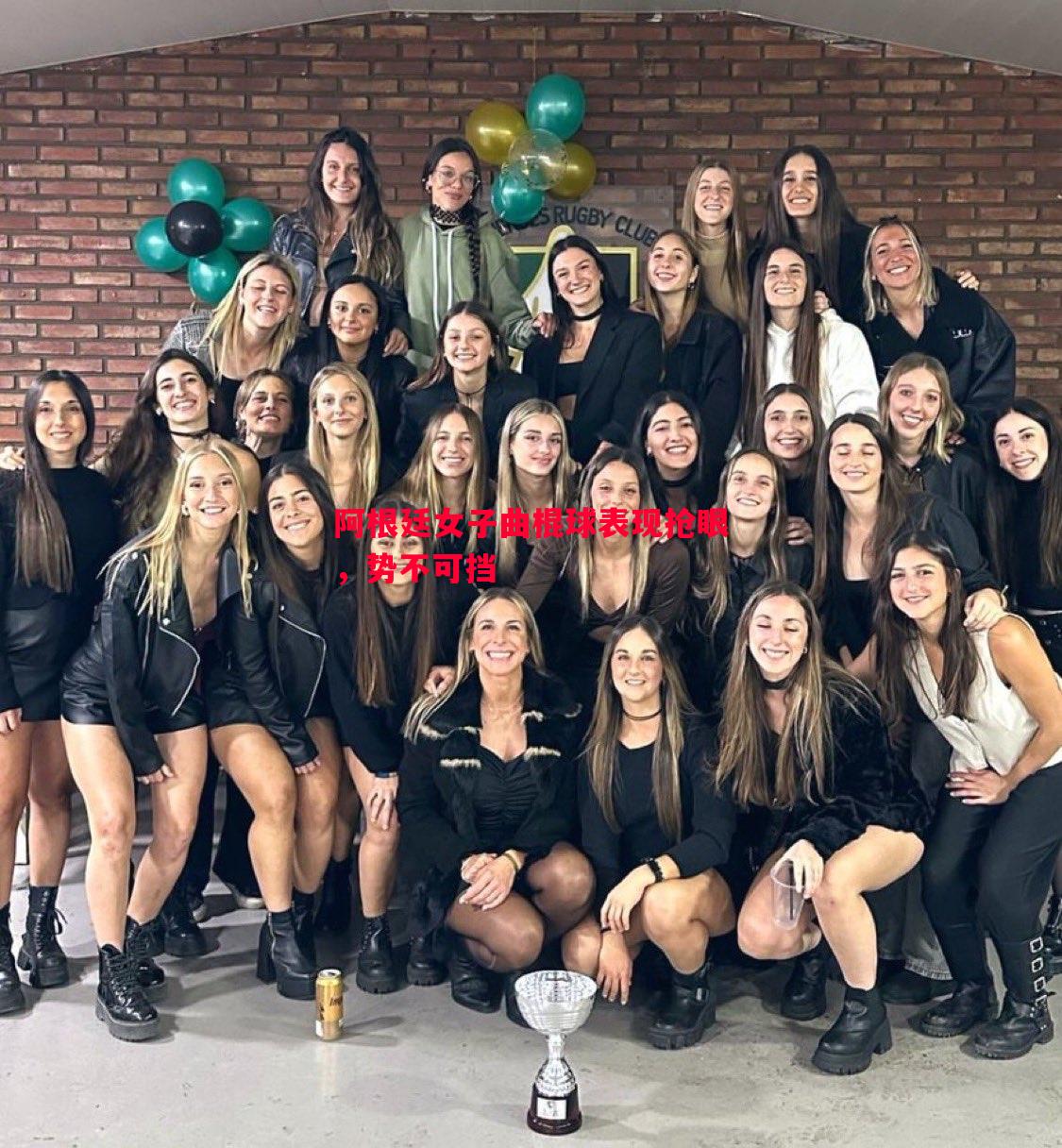 阿根廷女子曲棍球表现抢眼，势不可挡