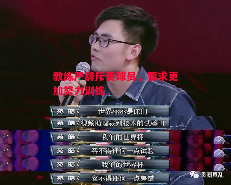 教练严辞斥责球员,要求更加努力训练 教练严辞斥责球员,要求更加努力训练