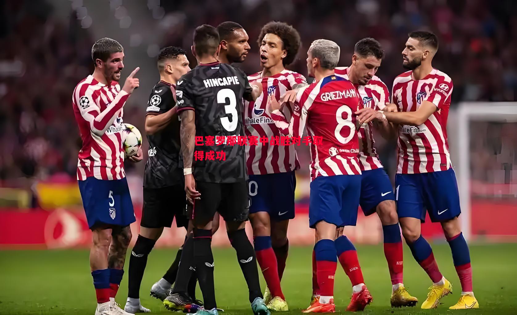 巴塞罗那联赛中战胜对手取得成功 巴塞罗那联赛中战胜对手取得成功