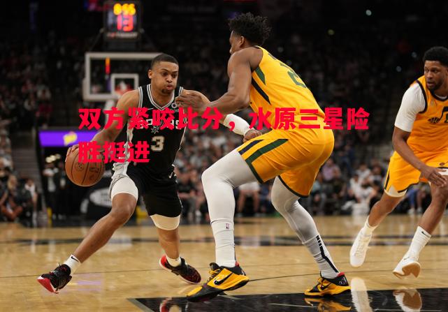 双方紧咬比分,水原三星险胜挺进 双方紧咬比分,水原三星险胜挺进
