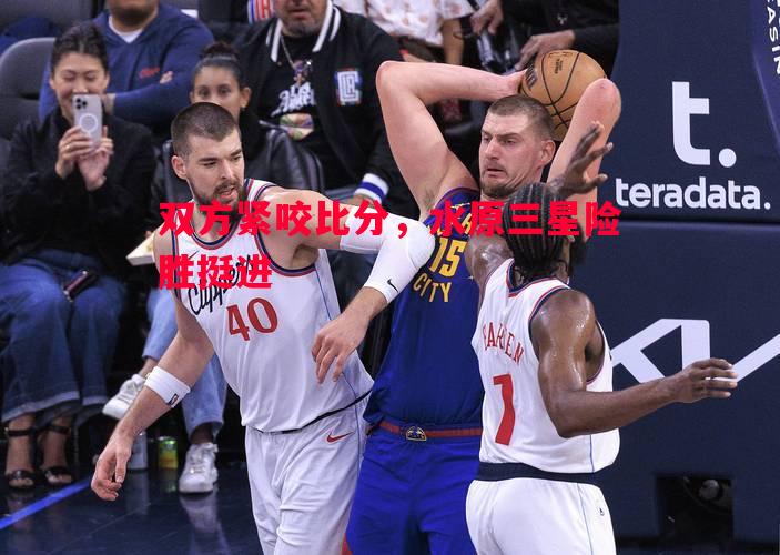 双方紧咬比分,水原三星险胜挺进 双方紧咬比分,水原三星险胜挺进