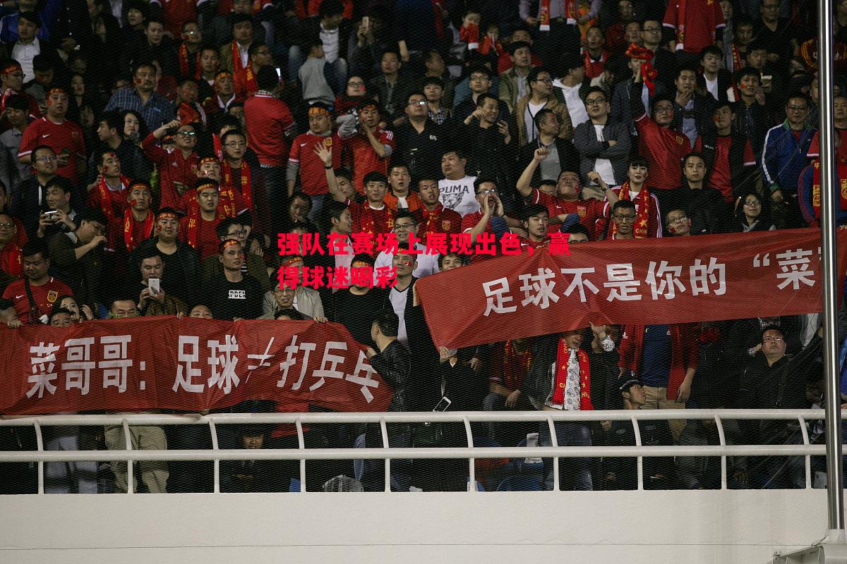 强队在赛场上展现出色,赢得球迷喝彩 强队在赛场上展现出色,赢得球迷喝彩