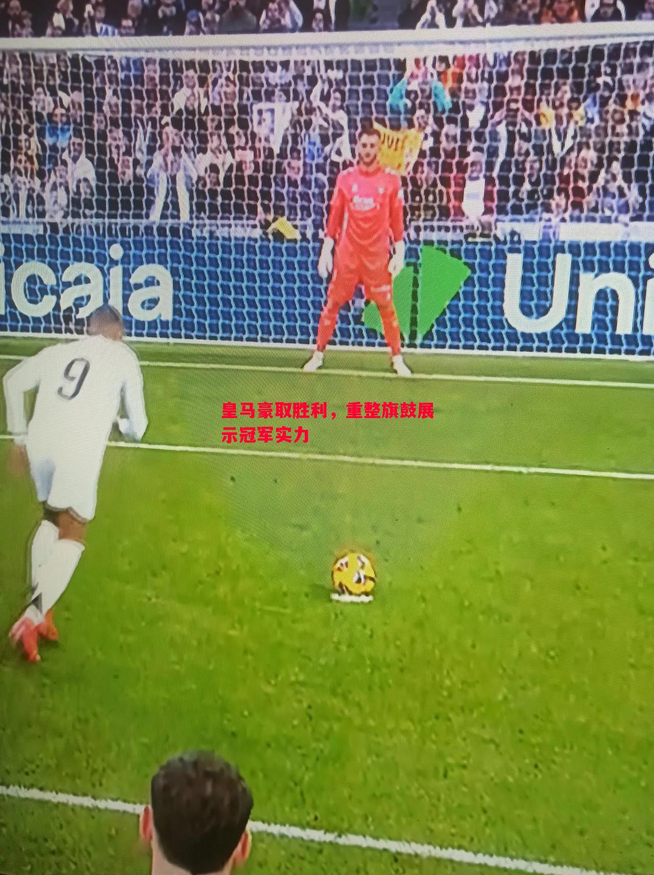 皇马豪取胜利,重整旗鼓展示冠军实力 皇马豪取胜利,重整旗鼓展示冠军实力