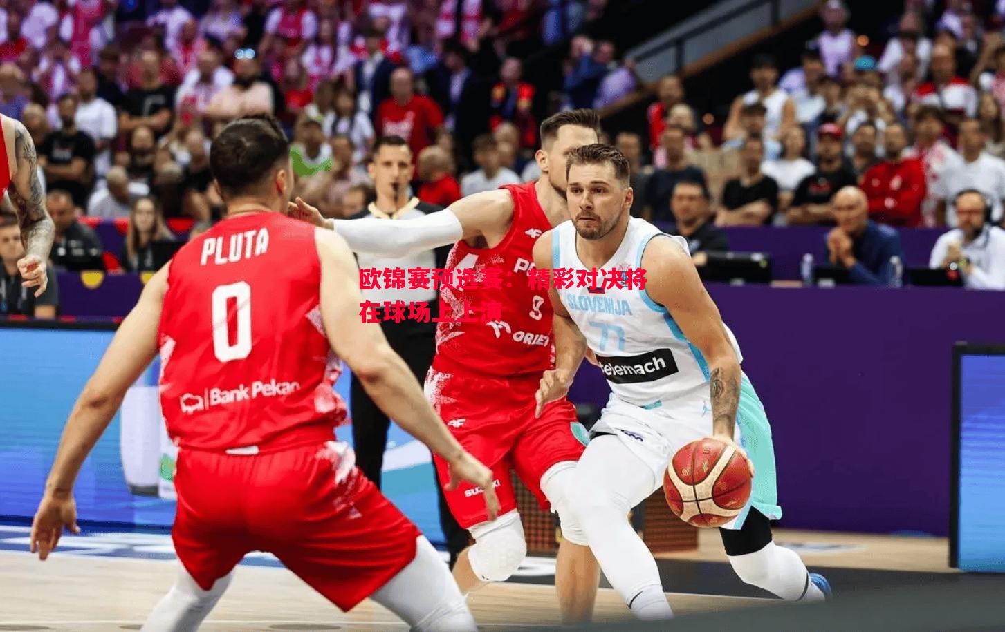 欧锦赛预选赛：精彩对决将在球场上上演